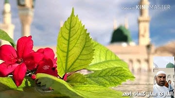 للقارئ عمار كنعان احمد قراءة و تكبيرات عيد الاضحى