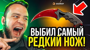 🔥 GGDROP Я ВЫБИЛ РЕДКИЙ НОЖ в CS GO - ЭТО НАДО ВИДЕТЬ... ДО НОЖА в CS GO - GGDROP ПРОМОКОД