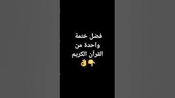 فضل ختم القرآن الكريم #الشيخ بدر المشاري #اكسبلور
