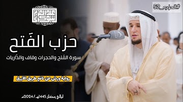 حزب الفتح كاملاً || تلاوة خاشعة برواية ورش الأزرق || القارئ عبد العزيز شوكري