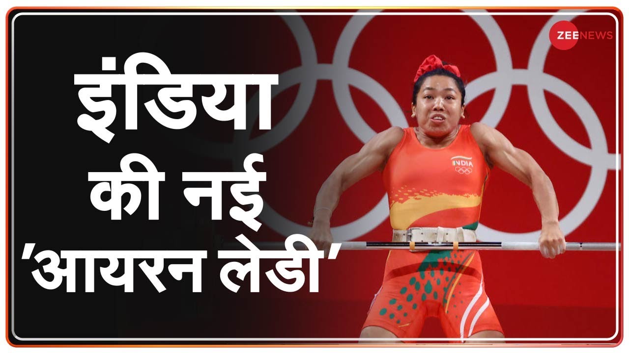 Tokyo Olympic Breaking मण प र सरक र Mirabai Chanu क 1 कर ड र पए द ग Weightlifter Silver