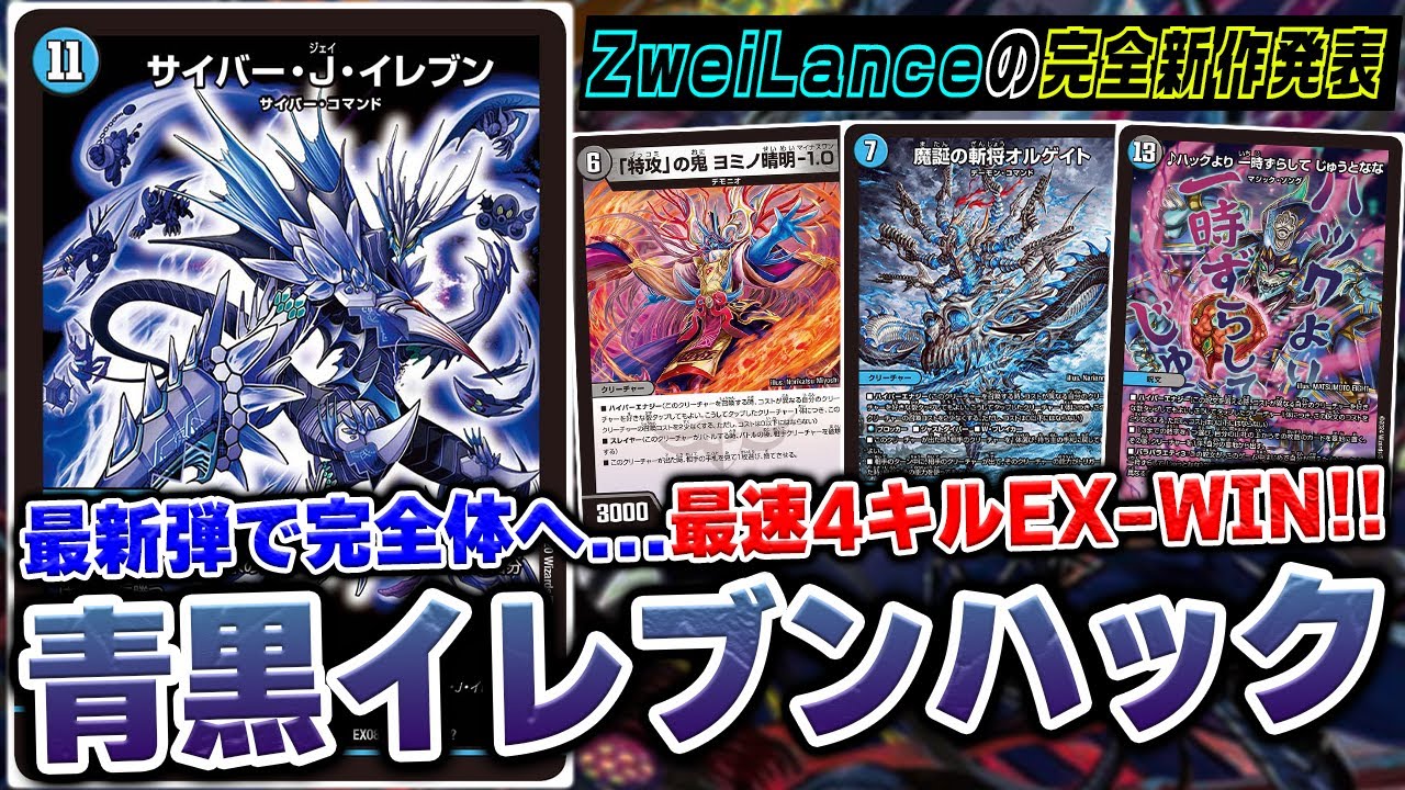 デュエマ ワルスラJイレブン デッキ 新弾編開幕】14年前の謎SR『サイバーJイレブン』を完全悪用した