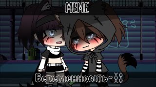 []⛓[]MeMe Беременность~[]⛓[]Gacha Life[]⛓[]HIPPIE :0[]⛓[]