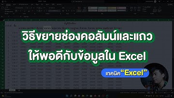 วิธีขยายช่องคอลัมน์ และแถวให้พอดีกับข้อมูลใน Excel