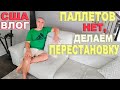 Страшная правда про Ю. Каролину, черви даже в огурцах! Паллетов нет, делаем перестановку/ Влог в США