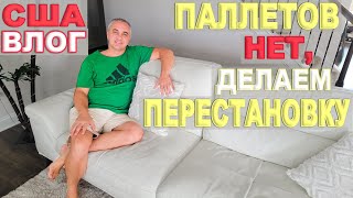 Страшная правда про Ю. Каролину, черви даже в огурцах! Паллетов нет, делаем перестановку/ Влог в США