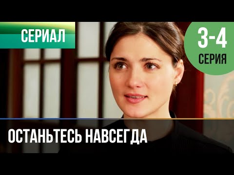 ▶️ Останьтесь навсегда 3 и 4 серия | Сериал / 2015 / Мелодрама