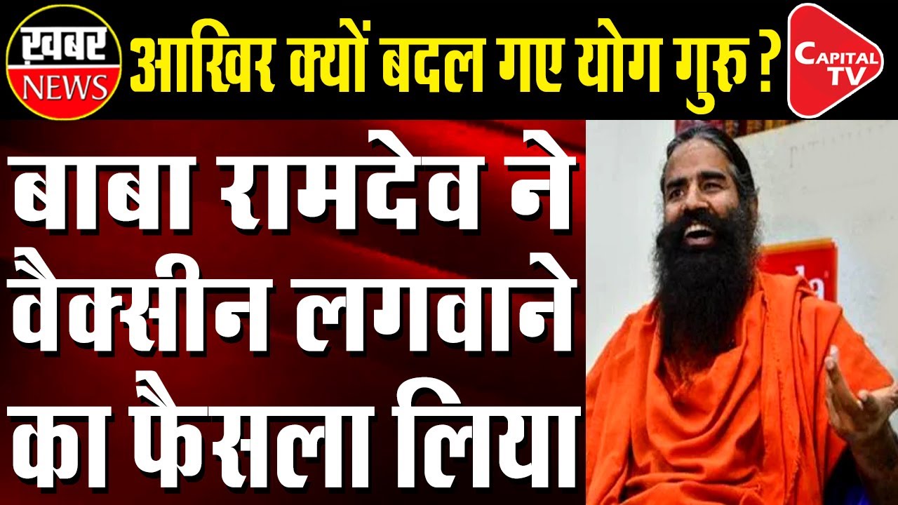 Ramdev Agrees To Take Covid Vaccine Soon | Capital TV
