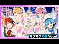 【カラオケ】ぱーてぃ・いん・ざ・ぼっくす!/すとぷり【Off Vocal】