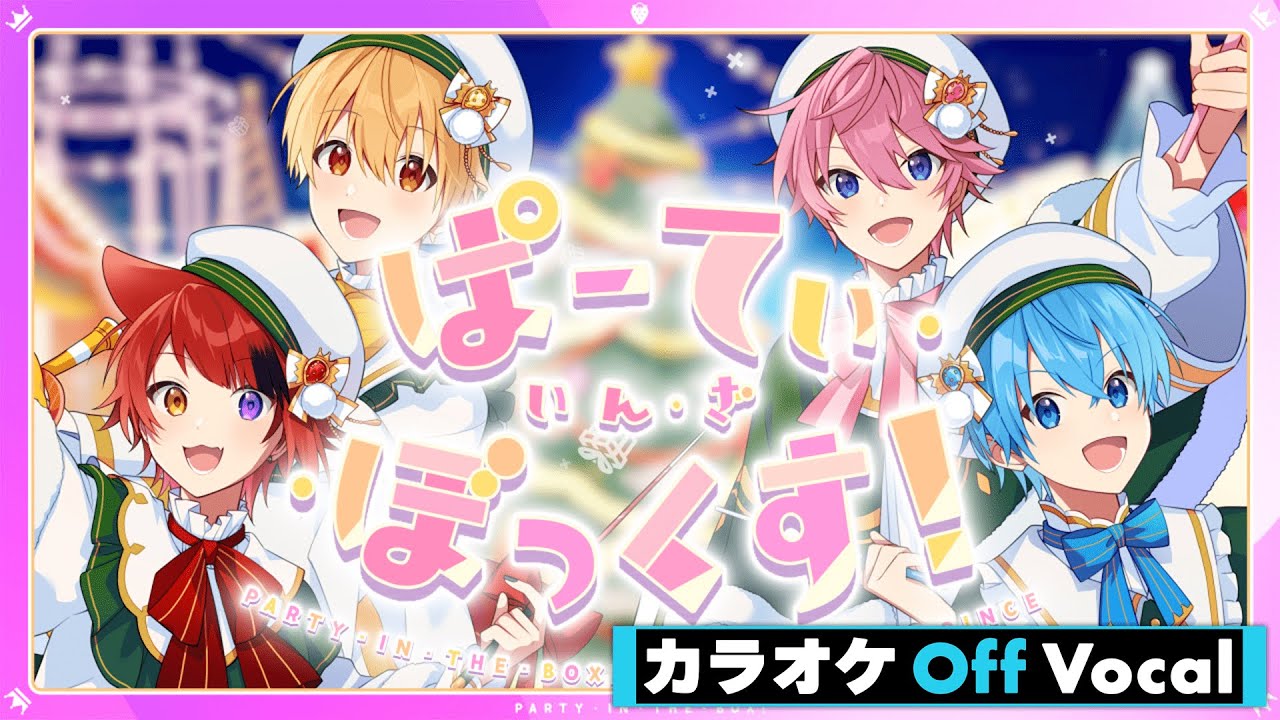 カラオケ】ぱーてぃ・いん・ざ・ぼっくす！／すとぷり【Off Vocal