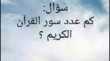 س/ كم عدد سور القرآن الكريم؟ حتي لا نهجر القرآن..How many Surah are there in the Holy Qur'an?
