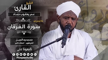 روائع الفجر من سورة الفرقان مع | الشيخ عمر يعقوب حماد |Sh. Omer Yaguop Hammed |Surat al-Furqan