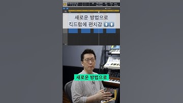믹싱 팁 / 새로운 방법으로 킥 드럼에 펀치감 더하는 방법  #shorts #logicpro #protools #daw #midi #로직 #믹싱 #킥드럼