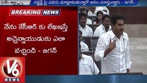 AP Assembly Sessions || YS Jagan Vs Chandrababu Naidu || War of Words || AP Special Status || V6News