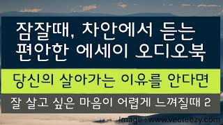 2  마음이 힘들때 꼭 읽는책 | 잘 살고 싶은 마음이 어렵게 느껴질 때 | 일홍 | 필름 | 생각보다 좋은