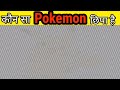 Find hidden pokemon in thambnail  and all the hidden animals in these pictures illusion