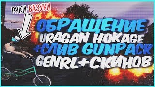 ОБРАЩЕНИЕ К URAGANU HOKAGE | СКИНЫ БАЗУКИ КАК У ТЕРЁШИНА | СЛИВ GENRL+GUNPACK