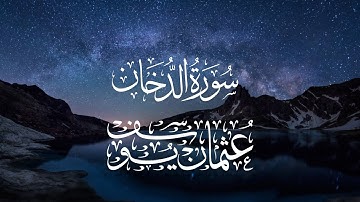 سورة الدخان بصوت يوسف عثمان خشوع بجودة عالية