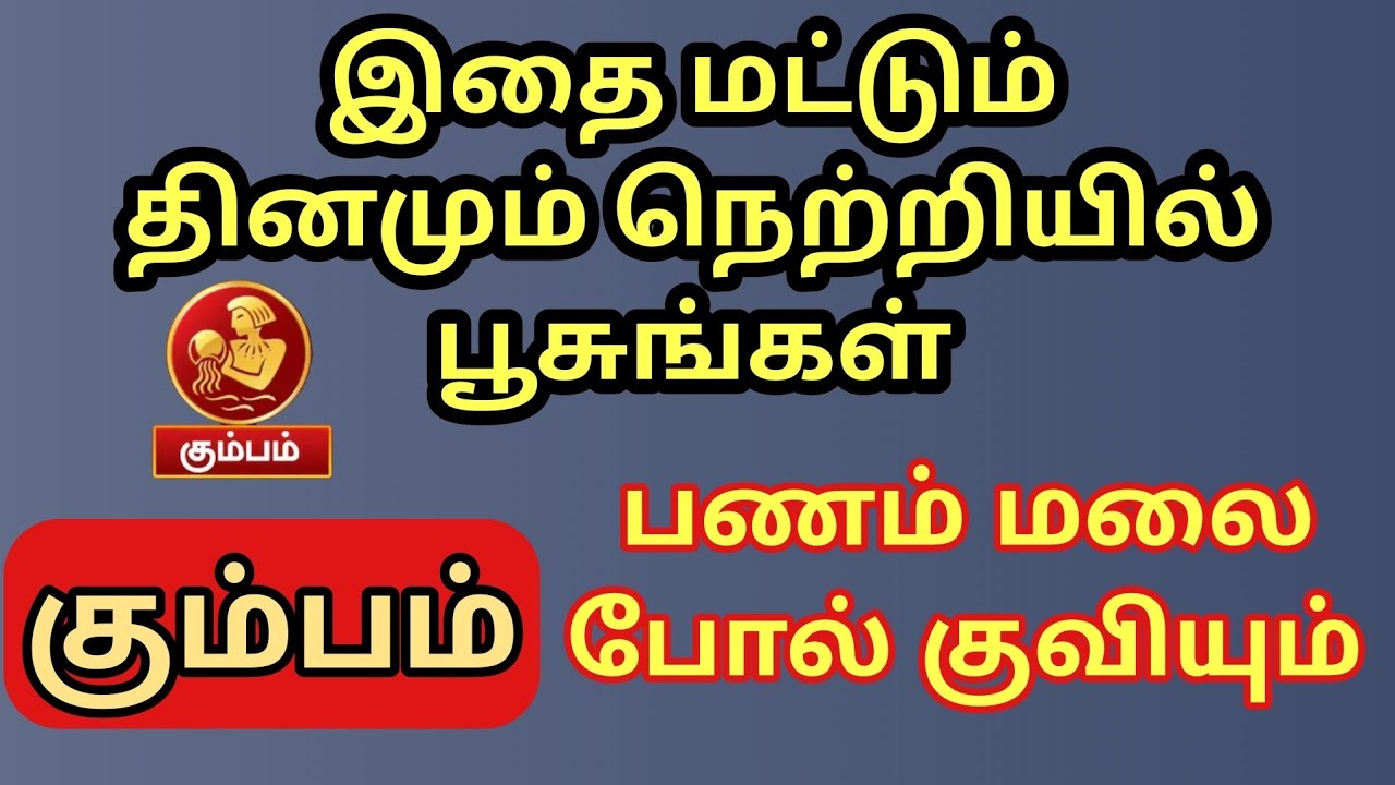 Kumbam | கும்பம் ராசிக்கு பணம் மலை போல் குவிய இதை மட்டும் நெற்றியில் பூசுங்கள் | சத்தியம் நடக்கும்