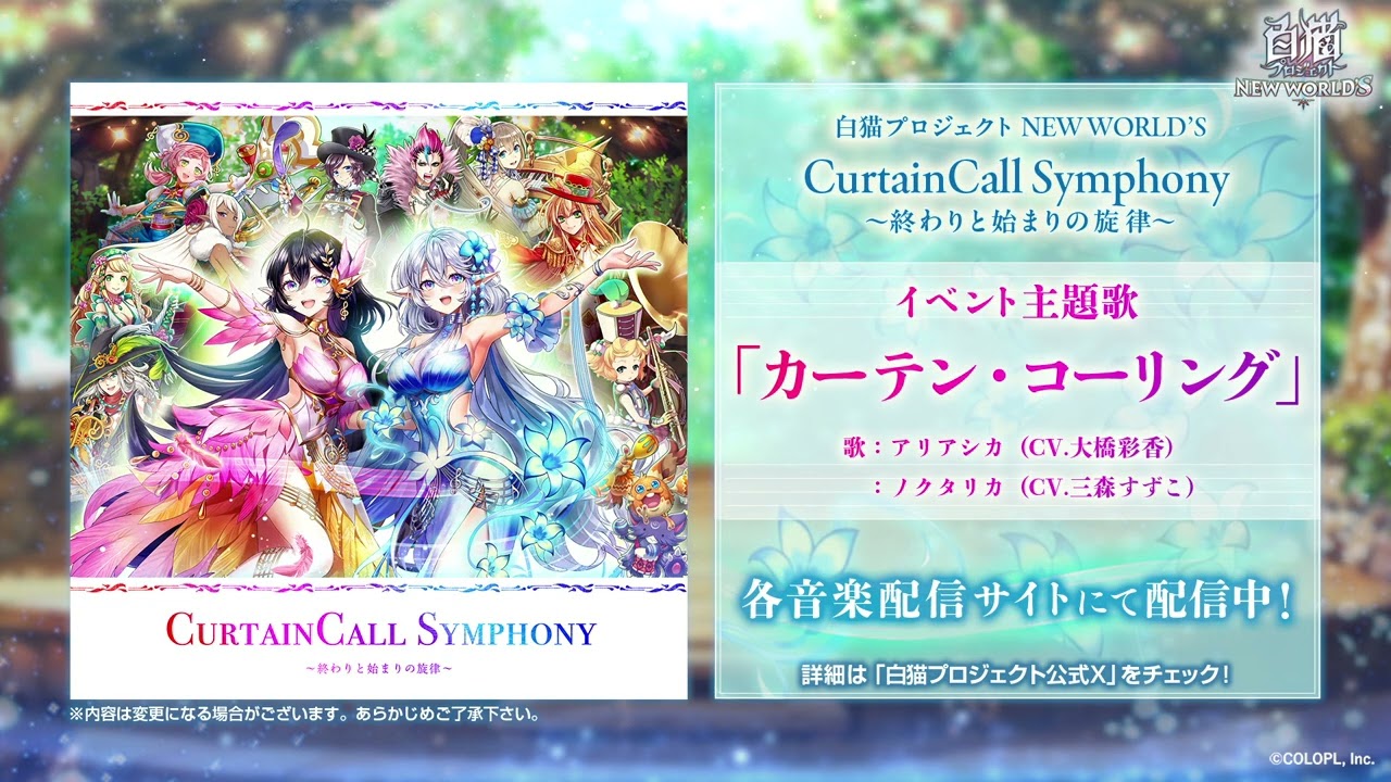 白猫プロジェクト NEW WORLD'S』新イベント主題歌「カーテン