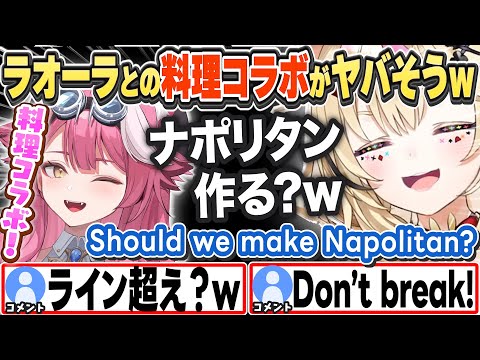 [JP/ENG SUB] ラオーラとのコラボではナポリタンを作りたいポルカw Should we make Napolitan?【尾丸ポルカ/ラオーラ・パンテーラ/ホロライブ/切り抜き】
