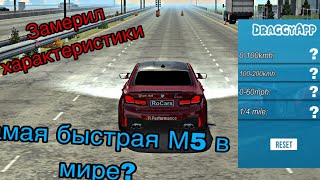 Замерил характеристики М5. Самая быстрая М5 в мире? Car Parking Multiplayer.