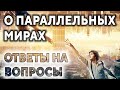 О параллельных мирах. Ответы на вопросы ۞ Исцеление души, Дмитрий Мельник