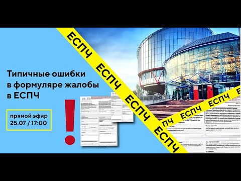 Типичные ошибки в формуляре жалобы в Европейский суд по правам человека