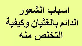 اسباب الشعور الدائم بالغثيان وكيفية التخلص منه