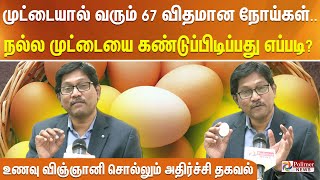 முட்டையால் வரும் 67 விதமான நோய்கள்..நல்ல முட்டையை கண்டுப்பிடிப்பது எப்படி? உணவு விஞ்ஞானியின் அட்வைஸ்