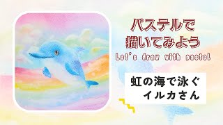 『月夜に泳ぐイルカ』パステルヒーリングアート 月夜に泳ぐイルカ』パステルヒーリングアート 【公式通販】