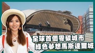 【走遍世界之旅】這一站阿拉伯｜馬斯達爾城｜阿布札比｜阿拉伯｜旅遊｜凱晴