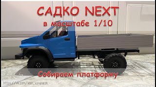 Сборка и пайка платформы для RC модели САДКО NEXT 1/10