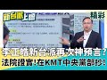皓皓又又又神預言?&quot;大人&quot;說抄名冊+就在KMT中央黨部抄? 法院證實:在中山廳抄!在國父遺像面前狂抄 藍還能扯司法迫害?｜#李正皓 主持｜#新台派上線  20250702｜三立新聞台