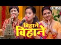 बिहाने बिहाने | Bihane Bihane | Episode - 1153 | विजया भारती, अजीत आनंद  Popular भोजपुरी टीवी शो