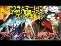 【オーバーロード】アウラとマーレに子作りを迫ったエロフ王vsアインズ!感情抑制が効かないアインズの一撃!