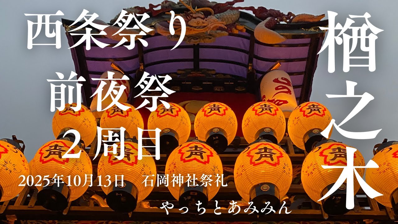 【２周目　楢之木】①2025.10.13　石岡神社祭礼　前夜祭