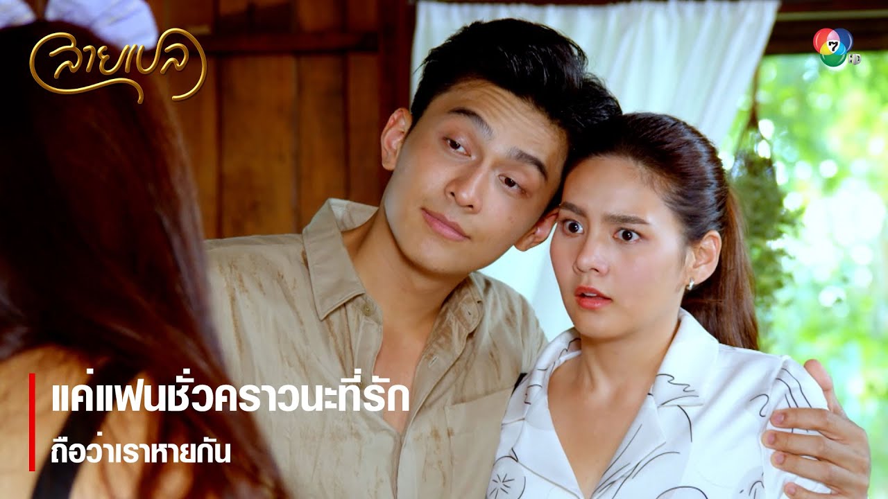 แค่แฟนชั่วคราวนะที่รัก ถือว่าเราหายกัน | ตอกย้ำความสนุก สายเปล EP.7 | Ch7HD