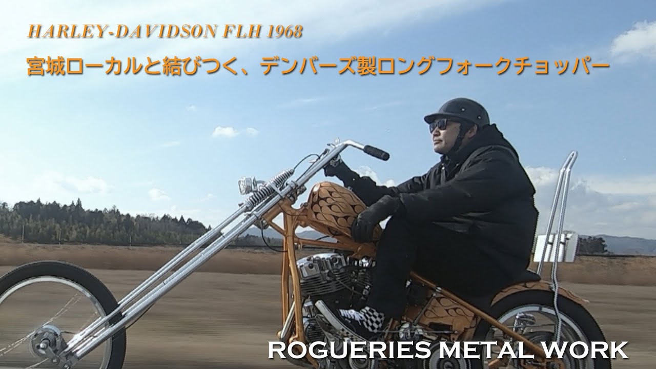 ROGUERIES METAL WORKのハーレー デンバーズ製ロングフォーク