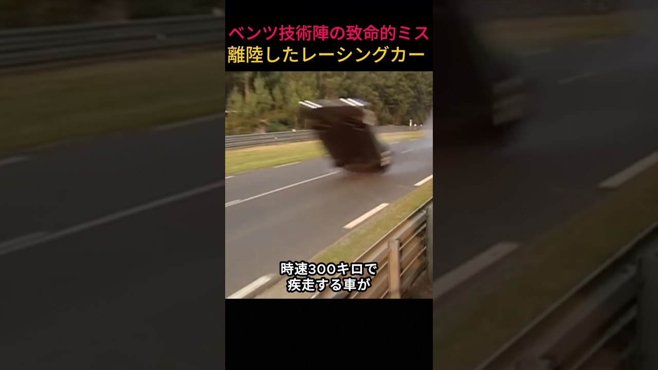 ベンツ技術陣の致命的ミス、時速300キロで離陸したレーシングカー