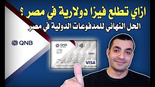 ازاي تطلع فيزا بالدولار في مصر ؟  ازاي تفتح حساب دولار وانت في بيتك | QNB USD ACCOUNT