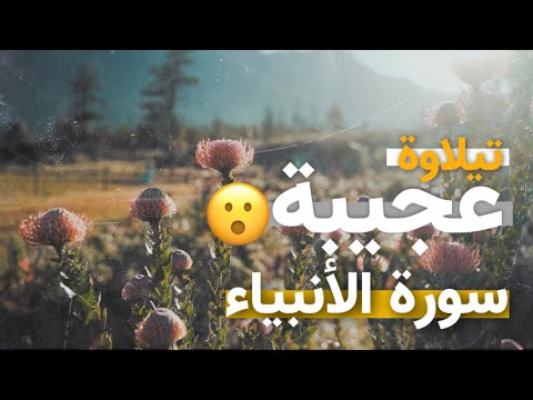 القارئ بلال دربالي سورة الانبياء تلاوة عجيبة