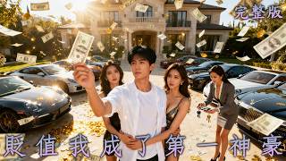 Download Lagu 【完整版】物價百萬倍貶值一百天,窮小子成首富,豪擲1元購入百套別墅豪車,狂撩四個美女總裁當老婆!《貶值我成了第一神豪》#短劇#逆襲#最新熱門短劇推薦 MP3 Download Lagu 【完整版】物價百萬倍貶值一百天,窮小子成首富,豪擲1元購入百套別墅豪車,狂撩四個美女總裁當老婆!《貶值我成了第一神豪》#短劇#逆襲#最新熱門短劇推薦 MP3