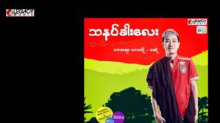 Video thumbnail of "ဇေရဲ - သနပ်ခါးလေး (Zay Ye')"