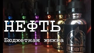 Жидкость НЕФТЬ | От отечественного производителя Жидкость НЕФТЬ | От отечественного производителя