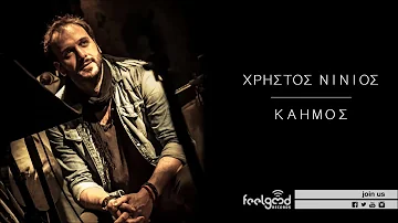 Χρήστος Νινιός - Καημός | Christos Ninios - Kaimos - Official Audio Release