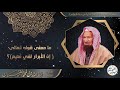 ما معنى قوله تعالى (إن الأبرار لفي نعيم)؟ | الشيخ د. عبدالله الغنيمان