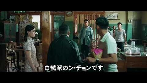 「イップ・マン 最終章」 予告篇