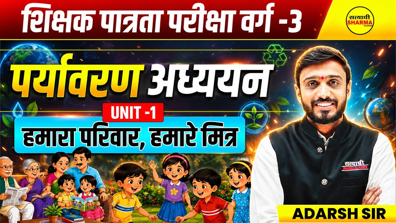 MPTET VARG-3 EXAM 2026 पर्यावरण अध्ययन हमारा परिवार, हमारे मित्र BY ADARSH SIR