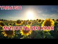 YARMUSIC МИЛОСТЬ БЕЗ КРАЯ ОЧЕНЬ КРАСИВАЯ ХРИСТИАНСКАЯ ПЕСНЯ